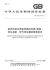 GB 21551.3-2010 家用和类似用途电器的抗菌、除菌、净化功能  空气净化器的特殊要求