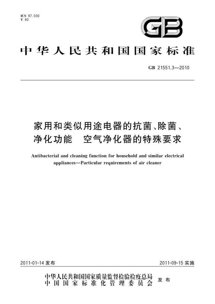 GB 21551.3-2010 家用和类似用途电器的抗菌、除菌、净化功能 空气净化器的特殊要求