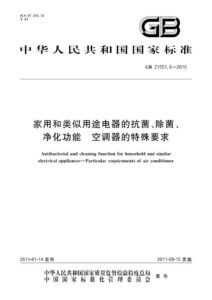 GB 21551.6-2010 家用和类似用途电器的抗菌、除菌、净化功能  空调器的特殊要求