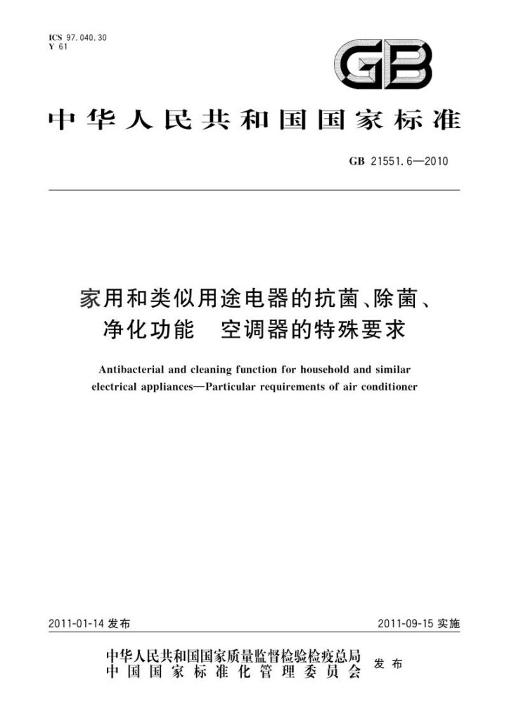 GB 21551.6-2010 家用和类似用途电器的抗菌、除菌、净化功能  空调器的特殊要求