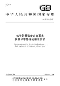 GB 21748-2008 教学仪器设备安全要求  仪器和零部件的基本要求