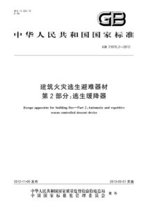 GB 21976.2-2012 建筑火灾逃生避难器材  第2部分：逃生缓降器