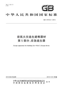 GB 21976.5-2012 建筑火灾逃生避难器材  第5部分：应急逃生器