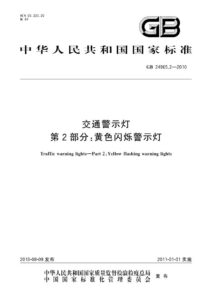 GB 24965.2-2010 交通警示灯  第2部分：黄色闪烁警示灯