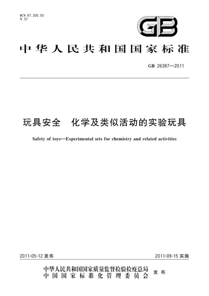 GB 26387-2011 玩具安全  化学及类似活动的实验玩具