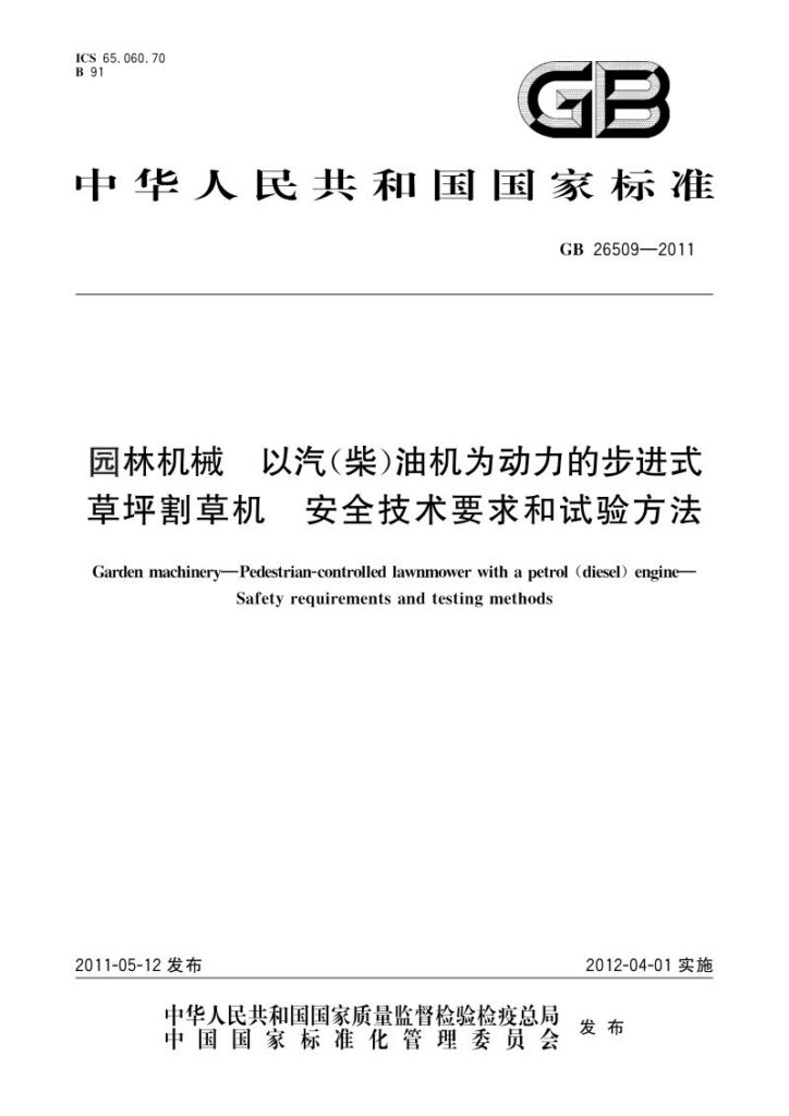 GB 26509-2011 园林机械  以汽（柴）油机为动力的步进式草坪割草机  安全技术要求和试验方法