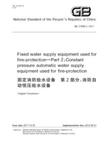 GB 27898.2-2011 固定消防给水设备  第2部分：消防自动恒压给水设备