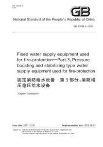 GB 27898.3-2011 固定消防给水设备  第3部分：消防增压稳压给水设备