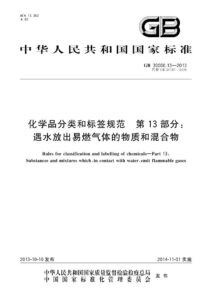 GB 30000.13-2013 化学品分类和标签规范  第13部分：遇水放出易燃气体的物质和混合物
