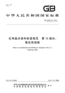 GB 30000.15-2013 化学品分类和标签规范  第15部分：氧化性固体