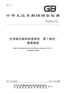 GB 30000.7-2013 化学品分类和标签规范  第7部分：易燃液体