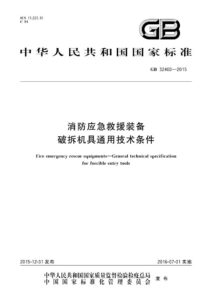 GB 32460-2015 消防应急救援装备 破拆机具通用技术条件