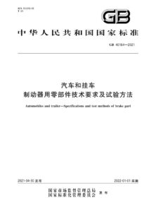GB 40164-2021 汽车和挂车 制动器用零部件技术要求及试验方法