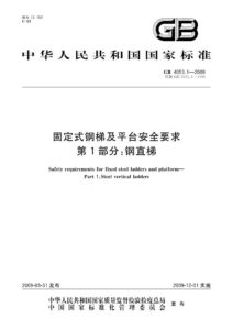 GB 4053.1-2009 固定式钢梯及平台安全要求  第1部分：钢直梯