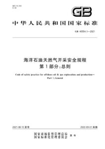 GB 40554.1-2021 海洋石油天然气开采安全规程  第1部分：总则