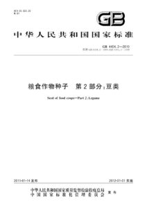 GB 4404.2-2010 粮食作物种子  第2部分：豆类