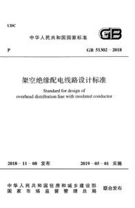 GB 51302-2018 架空绝缘配电线路设计标准