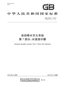 GB 5135.7-2018 自动喷水灭火系统  第7部分：水流指示器