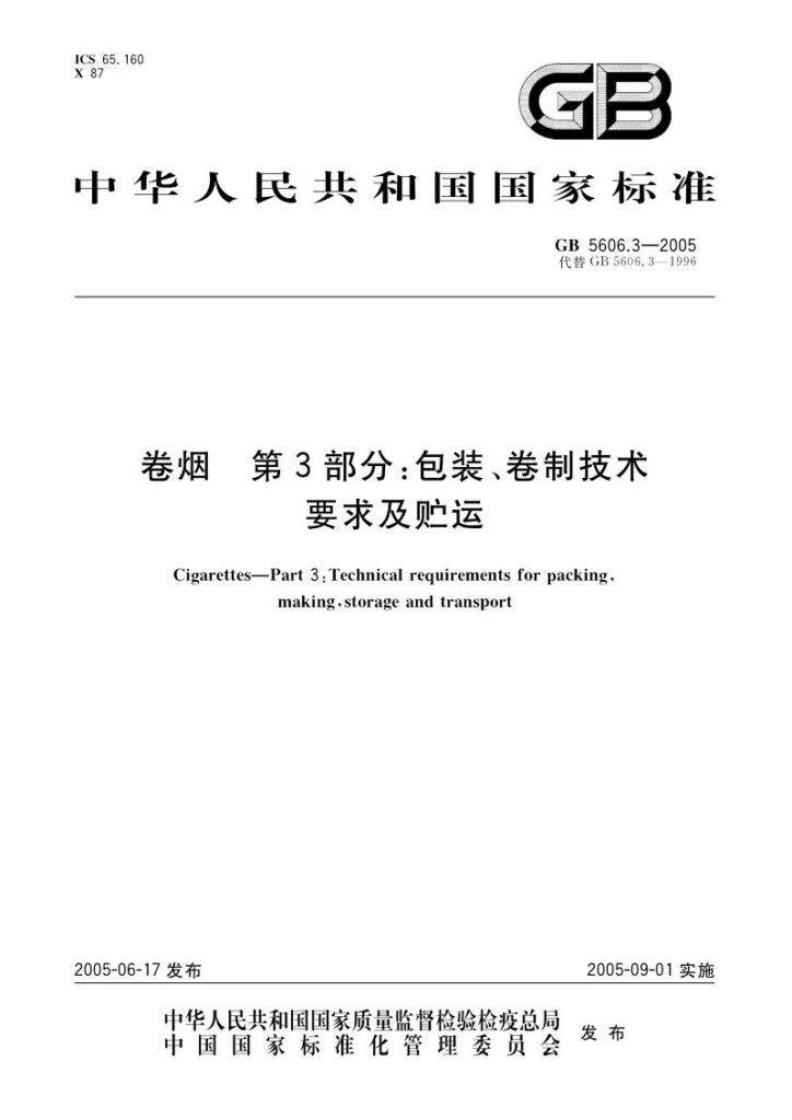 GB 5606.3-2005 卷烟 第3部分:包装、卷制技术要求及贮运