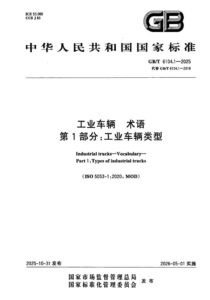 GB/T 6104.1-2025 工业车辆 术语 第1部分：工业车辆类型
