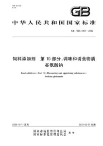 GB 7300.1001-2020 饲料添加剂  第10部分：调味和诱食物质 谷氨酸钠