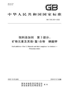 GB 7300.303-2022 饲料添加剂   第3部分：矿物元素及其络(螯)合物  碘酸钾