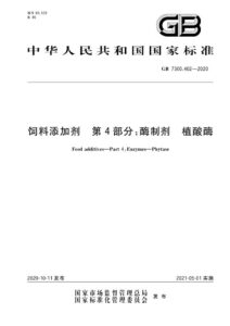 GB 7300.402-2020 饲料添加剂  第4部分：酶制剂  植酸酶
