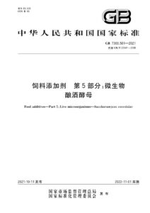 GB 7300.501-2021 饲料添加剂  第5部分：微生物  酿酒酵母