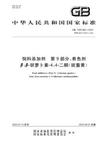 GB 7300.902-2022 饲料添加剂  第9部分：着色剂 β，β-胡萝卜素-4,4-二酮 (斑蝥黄)