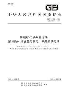 GB/T 1819.2-2026 锡精矿化学分析方法 第2部分：锡含量的测定 碘酸钾滴定法