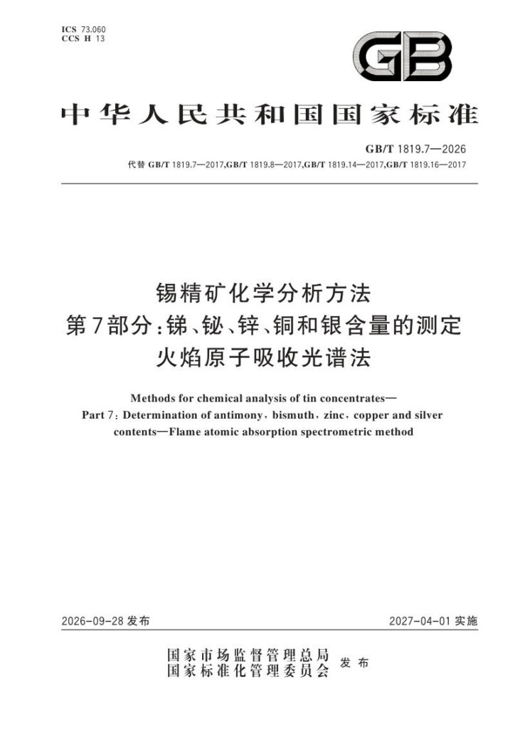 GB/T 1819.7-2026 锡精矿化学分析方法 第7部分：锑、铋、锌、铜和银含量的测定 火焰原子吸收光谱法