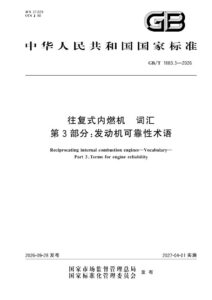 GB/T 1883.3-2026 往复式内燃机  词汇  第3部分：发动机可靠性术语