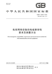GB/T 19286-2026 电信网络设备的电磁兼容性要求及测量方法