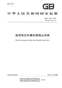 GB/T 1952-2026 船用低压外螺纹青铜止回阀