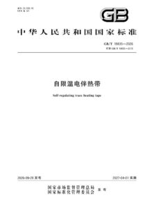 GB/T 19835-2026 自限温电伴热带