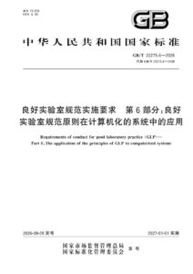 GB/T 22275.6-2026 良好实验室规范实施要求 第6部分：良好实验室规范原则在计算机化的系统中的应用