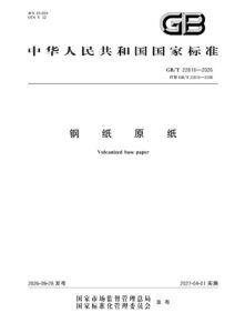 GB/T 22818-2026 钢纸原纸