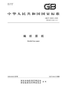 GB/T 22820-2026 编织原纸