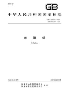 GB/T 22871-2026 玻璃纸
