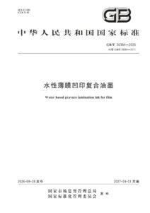 GB/T 26394-2026 水性薄膜凹印复合油墨