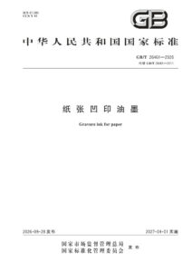 GB/T 26461-2026 纸张凹印油墨