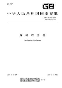 GB/T 29162-2026 煤矸石分类