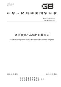GB/T 30963-2026 通信终端产品绿色包装规范