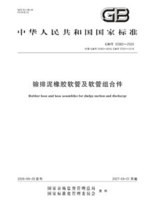 GB/T 33382-2026 输排泥橡胶软管及软管组合件