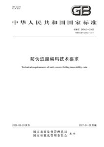 GB/T 34062-2026 防伪追溯编码技术要求
