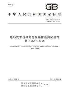 GB/T 34657.2-2026 电动汽车传导充电互操作性测试规范 第2部分：车辆