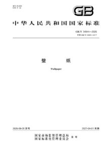 GB/T 34844-2026 壁纸