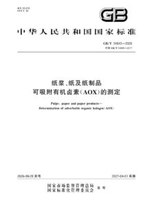 GB/T 34845-2026 纸浆、纸及纸制品 可吸附有机卤素（AOX）的测定