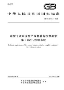 GB/T 35150.9-2026 新型干法水泥生产成套装备技术要求  第9部分：控制系统