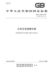 GB/T 36309-2026 公共文化资源分类